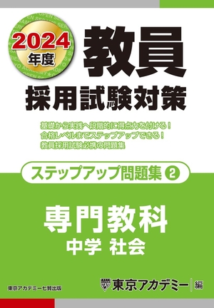(中古品) 教員採用試験対策 ステップアップ問題集 (2) 専門教科 中学社会 2024年度版 (オープンセサミシリーズ)