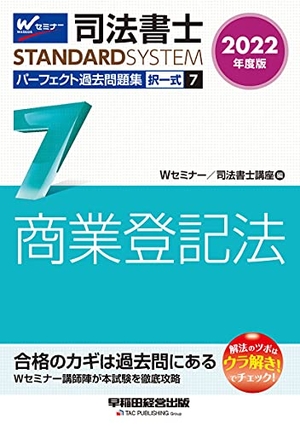(中古品) 司法書士 パーフェクト過去問題集 (7) 択一式 商業登記法 202度 (司法書士スタンダードシステム)