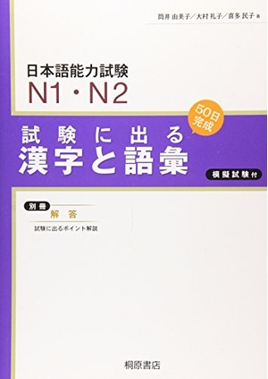 (中古品) 日本語能力試験N1・N2試験に出る漢字と語彙 新版