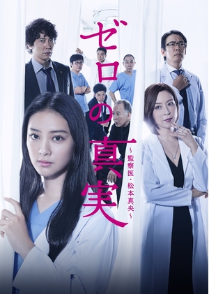 (中古品) ゼロの真実~監察医・松本真央~ DVD-BOX 11,676円
