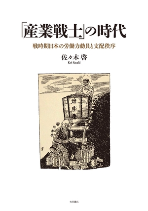 (中古品) 「産業戦士」の時代：戦時期日本の労働力動員と支配秩序