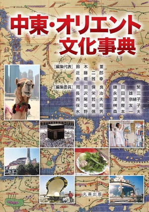 (中古品) 中東・オリエント文化事典