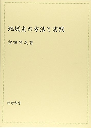 (中古品) 地域史の方法と実践