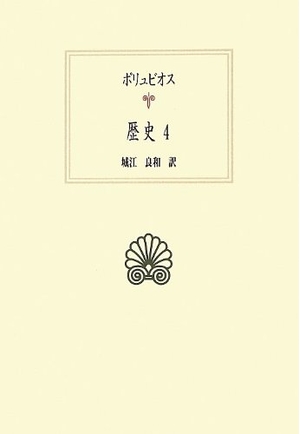 (中古品) 歴史 4 (西洋古典叢書 G 77) 13,992円