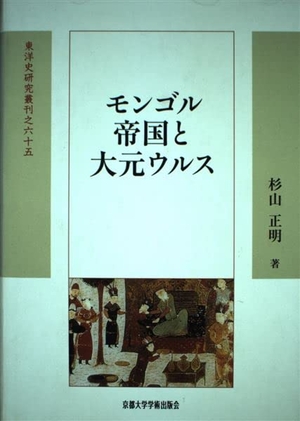 (中古品) モンゴル帝国と大元ウルス (東洋史研究叢刊 之 65)