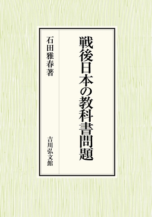 (中古品) 戦後日本の教科書問題