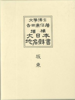 (中古品) 大日本地名辞書　６