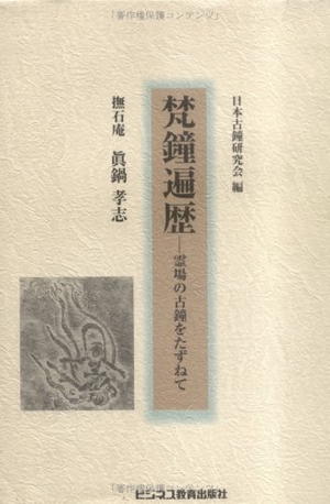 (中古品) 梵鐘遍歴: 霊場の古鐘をたずねて