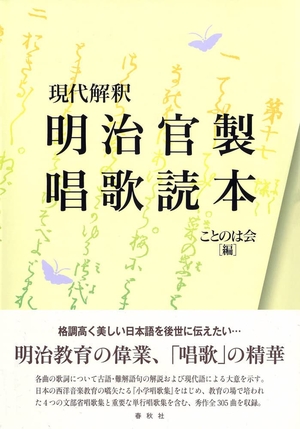 (中古品) 現代解釈 明治官製唱歌読本