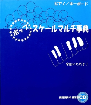 (中古品) ピアノ/キーボード ポップ・スケールマルチ事典 CD付