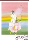 (中古品) クラス合唱 MY SONG 2訂版