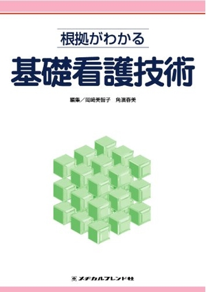 (中古品) 根拠がわかる基礎看護技術 (根拠がわかる看護技術シリーズ)