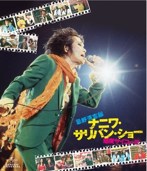 (中古品) 忌野清志郎 ナニワ・サリバン・ショー 〜感度サイコー！！！〜 〈通常版〉 [Blu-ray]