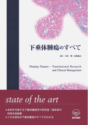 (中古品) 下垂体腫瘍のすべて
