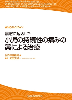 (中古品) WHO指針 症状に起因したちびっ子の守りつづける性の苦しむことの薬による和らげる