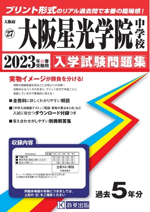 (中古品) 大阪星光学院中学校入学試験問題集202春受験用(実物に近いリアルな紙面のプリント形式過去問) (大阪府中学校過去入試問題集)