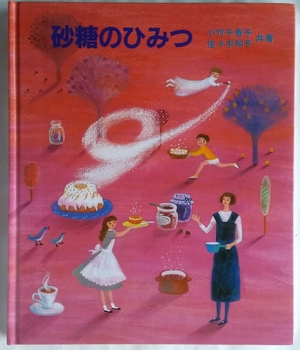(中古品) 砂糖のひみつ: たのしい料理と実験 (やさしい科学) 11,163円
