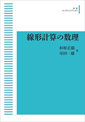 (中古品) 線形計算の数理