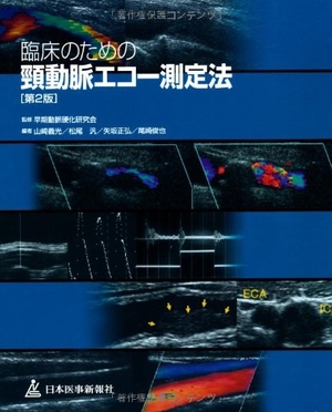 (中古品) 臨床のための頸動脈エコー測定法 第2版