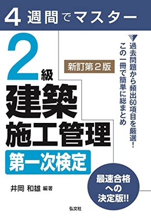 (中古品) 4週間でマスター 2級建築施工管理 第一次検定 【新訂第2版】 (国家・資格シリーズ 404)
