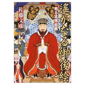 (中古品) 遙かなる御後絵: 甦る琉球絵画