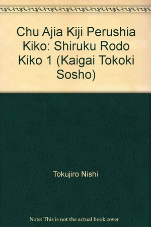 (中古品) シルクロード紀行 (1) (海外渡航記叢書 (3))