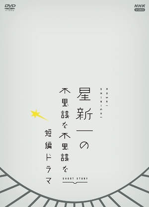(中古品) 星新一の不思議な不思議な短編ドラマ DVDBOX