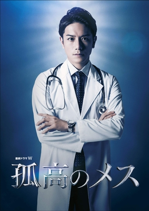 (中古品) 連続ドラマW 孤高のメス DVD-BOX