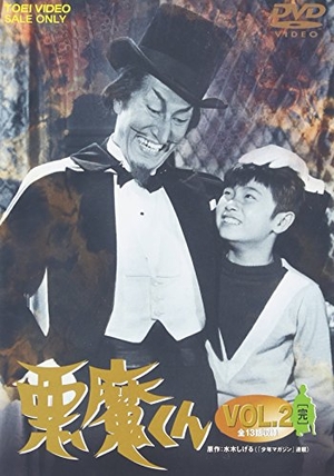 (中古品) 悪魔くん Vol.2 [DVD]