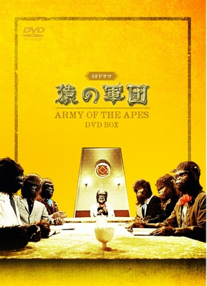 (中古品) SFドラマ 猿の軍団 DVD-BOX
