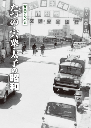 (中古品) たつの・宍粟・太子の昭和 (写真アルバム)