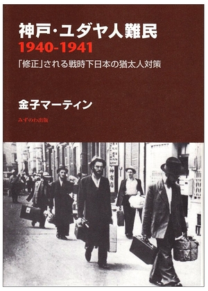 (中古品) 神戸・ユダヤ人難民1940-1941: 「修正」される戦時下日本の猶太人対策