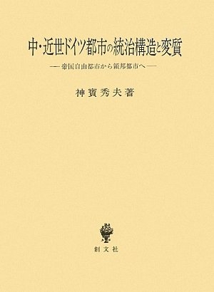 (中古品) 中・近世ドイツ都市の統治構造と変質: 帝国自由都市から領邦都市へ