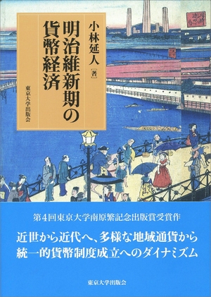 (中古品) 明治維新期の貨幣経済