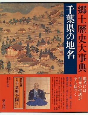 (中古品) ご当地 千葉県の地名 日本歴史地名大系 12巻
