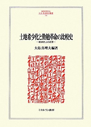 (中古品) 土地希少化と勤勉革命の比較史: 経済史上の近世 (MINERVA人文・社会科学叢書 156)