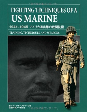 (中古品) FIGHTING TECHNIQUES OF A US MA—1941-1945 アメリカ海兵隊の戦闘技術TRAINING,TECHNIQUES, AND WEAPONS
