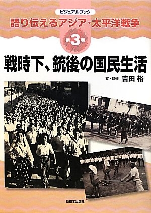 (中古品) ビジュアルブック語り伝えるアジア・太平洋戦争 第3巻