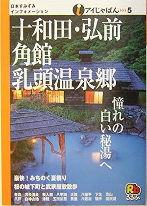 (中古品) 十和田・弘前・角館・乳頭温泉郷 (アイじゃぱん 5)