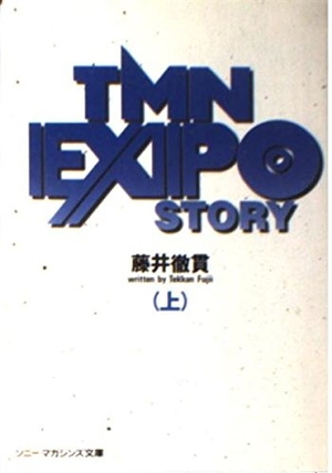 (中古品) 文庫 TMN EXPOストーリー(上) (ソニー・マガジンズ文庫 10)