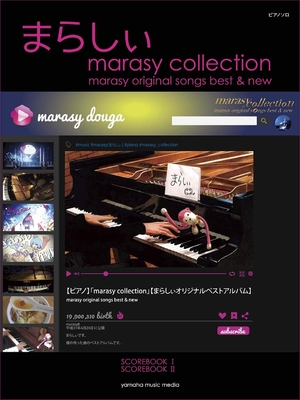 (中古品) ピアノソロ まらしぃ marasy collection ~marasy original songs best &amp; new~