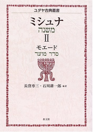 (中古品) ミシュナ 2 (ユダヤ古典叢書)