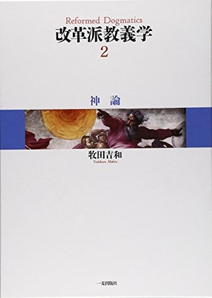 (中古品) 改革派教義学 (第2巻)