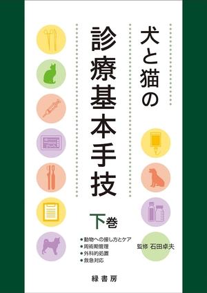 (中古品) 犬と猫の診療基本手技　下巻 : 動物への接し方とケア・周術期管理・外科的処置・救急対応