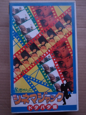 (中古品) 欽ちゃんのシネマジャック(2)ドタバタ編 [VHS]