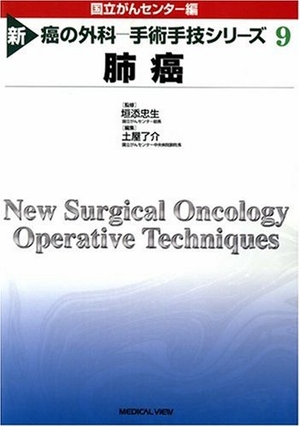 (中古品) 肺癌 (新 癌の外科 -手術手技シリーズ 9)