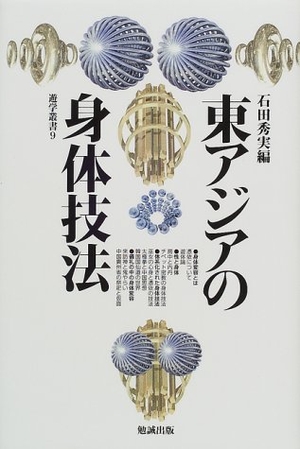 (中古品) 東アジアの図体応用科学 (遊学双書 9)