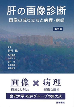 (中古品) 肝の画像診断 第2版 画像の成り立ちと病理・病態