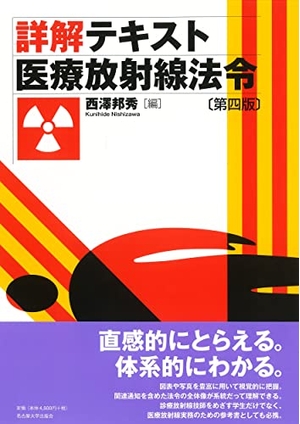 (中古品) 詳解テキスト 医療放射線法令[第四版]