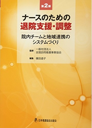 (中古品) ナースのための退院支援・調整 第2版—院内チームと地域連携のシステムづくり 7,052円